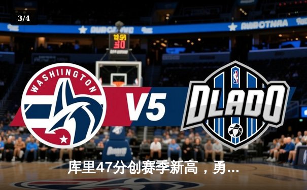 库里47分创赛季新高，勇士加时险胜国王迎四连胜 - 3