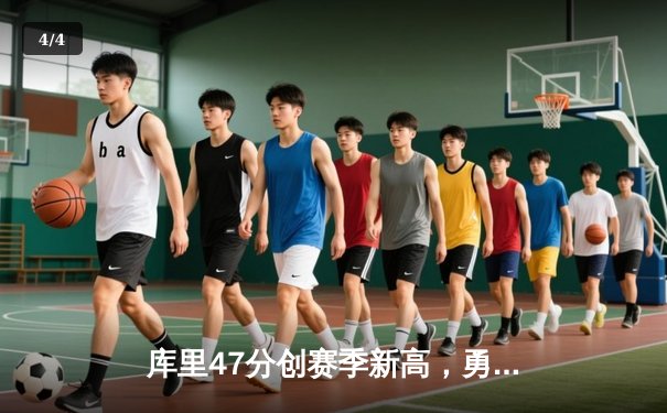 库里47分创赛季新高，勇士加时险胜国王迎四连胜 - 4