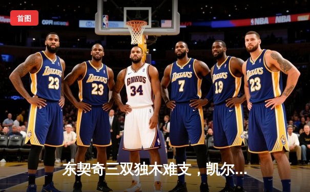 东契奇三双独木难支，凯尔特人全线开花夺得NBA总冠军