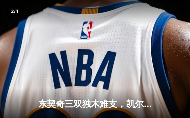 东契奇三双独木难支，凯尔特人全线开花夺得NBA总冠军 - 2