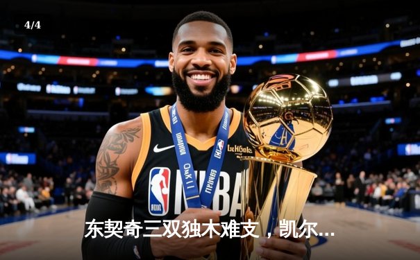 东契奇三双独木难支，凯尔特人全线开花夺得NBA总冠军 - 4