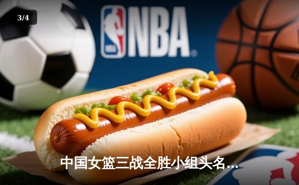 中国女篮三战全胜小组头名晋级亚洲杯淘汰赛，李月汝砍下22+11统治内线 - 3