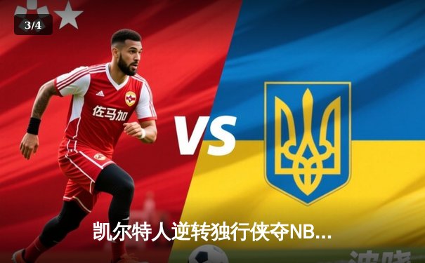 凯尔特人逆转独行侠夺NBA总冠军，塔图姆荣膺FMVP - 3