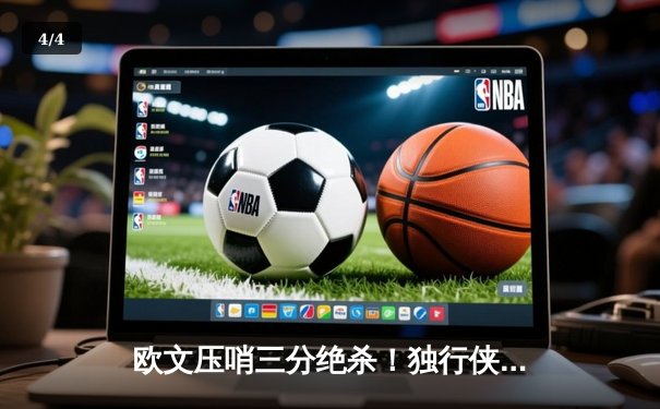 欧文压哨三分绝杀！独行侠险胜勇士，系列赛战成2-2平 - 4