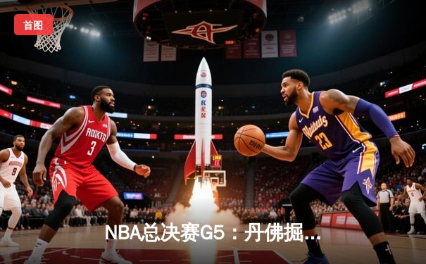 NBA总决赛G5：丹佛掘金主场力克热火，约基奇三双率队夺得赛点
