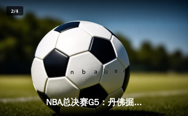 NBA总决赛G5：丹佛掘金主场力克热火，约基奇三双率队夺得赛点 - 2