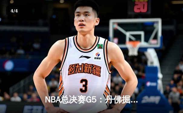 NBA总决赛G5：丹佛掘金主场力克热火，约基奇三双率队夺得赛点 - 4