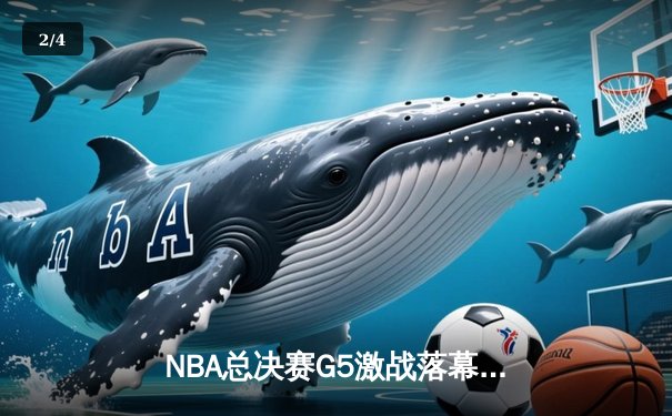 NBA总决赛G5激战落幕，丹佛掘金主场险胜迈阿密热火夺得赛点 - 2