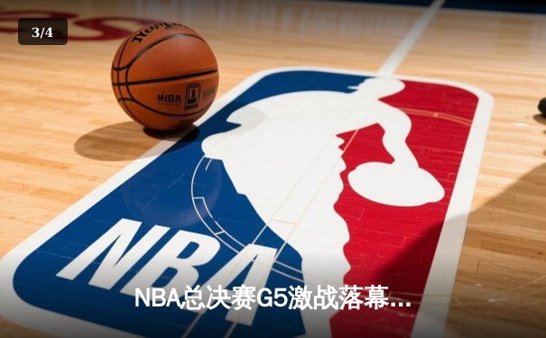 NBA总决赛G5激战落幕，丹佛掘金主场险胜迈阿密热火夺得赛点 - 3