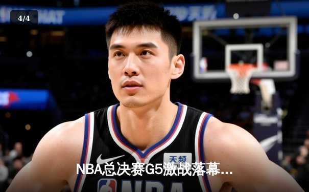NBA总决赛G5激战落幕，丹佛掘金主场险胜迈阿密热火夺得赛点 - 4