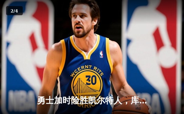 勇士加时险胜凯尔特人，库里40分率队上演惊天逆转 - 2