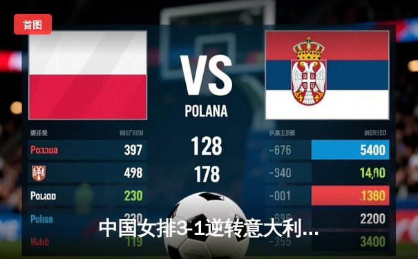 中国女排3-1逆转意大利，张常宁砍24分助球队锁定奥运资格