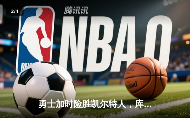 勇士加时险胜凯尔特人，库里狂砍43分上演三分雨 - 2