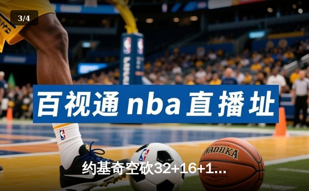 约基奇空砍32+16+10，掘金加时憾负森林狼总比分2-3落后 - 3