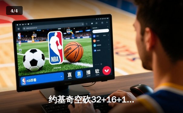 约基奇空砍32+16+10，掘金加时憾负森林狼总比分2-3落后 - 4