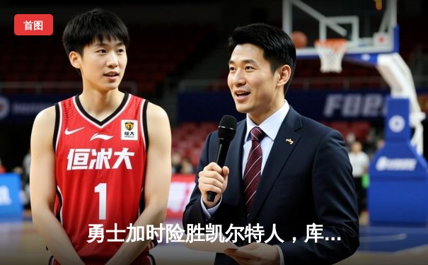 勇士加时险胜凯尔特人，库里狂砍43分创赛季新高