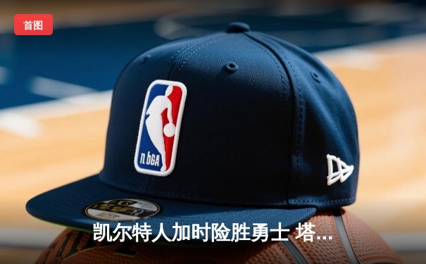 凯尔特人加时险胜勇士 塔图姆34分库里空砍三双