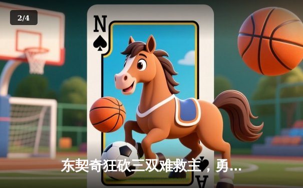 东契奇狂砍三双难救主，勇士末节逆转独行侠挺进西决 - 2