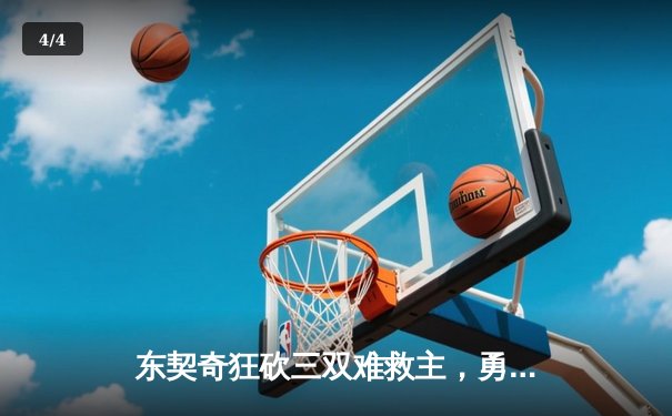 东契奇狂砍三双难救主，勇士末节逆转独行侠挺进西决 - 4