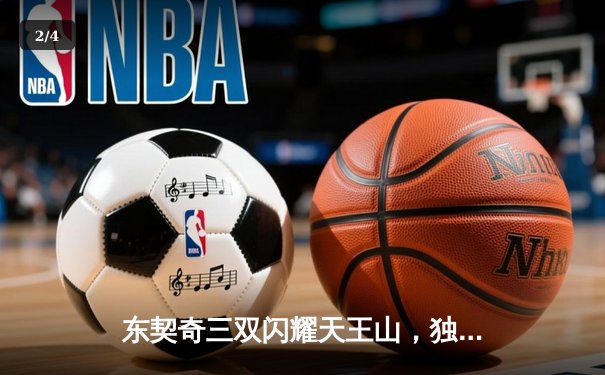 东契奇三双闪耀天王山，独行侠险胜雷霆夺赛点 - 2