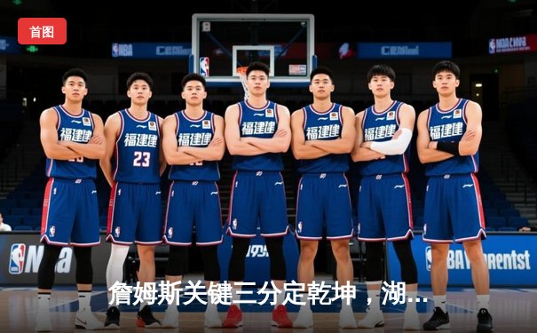 詹姆斯关键三分定乾坤，湖人加时险胜勇士挺进西决