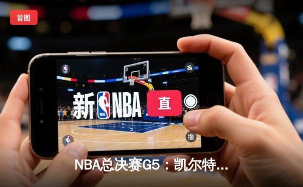 NBA总决赛G5：凯尔特人绝地反击扳回一城，塔图姆31+8+6率队续命