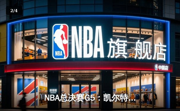 NBA总决赛G5：凯尔特人绝地反击扳回一城，塔图姆31+8+6率队续命 - 2