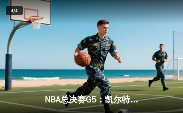 NBA总决赛G5：凯尔特人绝地反击扳回一城，塔图姆31+8+6率队续命 - 4