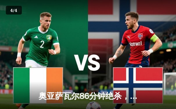 奥亚萨瓦尔86分钟绝杀，西班牙2-1力克英格兰夺欧洲杯冠军 - 4