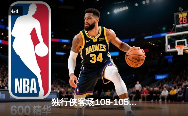 独行侠客场108-105险胜森林狼，东欧组合合砍63分 - 4