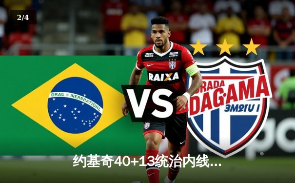 约基奇40+13统治内线，掘金加时险胜勇士锁定季后赛席位 - 2