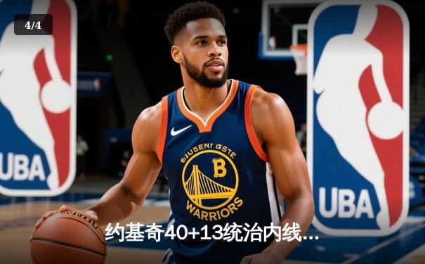 约基奇40+13统治内线，掘金加时险胜勇士锁定季后赛席位 - 4