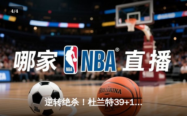 逆转绝杀！杜兰特39+10太阳加时险胜掘金，约基奇空砍三双 - 4