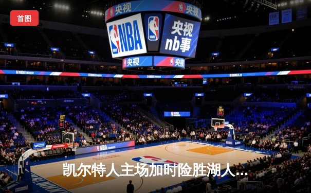 凯尔特人主场加时险胜湖人，塔图姆狂砍37分率队捍卫荣耀