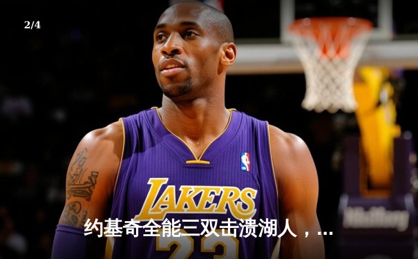 约基奇全能三双击溃湖人，詹姆斯30+难阻掘金晋级 - 2