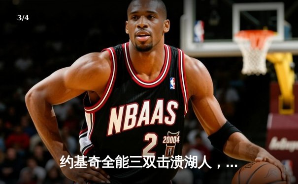 约基奇全能三双击溃湖人，詹姆斯30+难阻掘金晋级 - 3