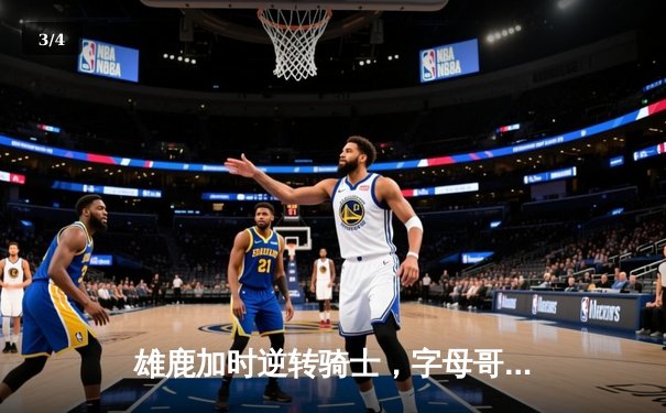 雄鹿加时逆转骑士，字母哥45分16篮板刷新队史纪录 - 3