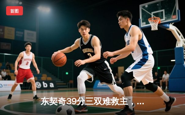 东契奇39分三双难救主，凯尔特人106-99逆转独行侠夺赛点
