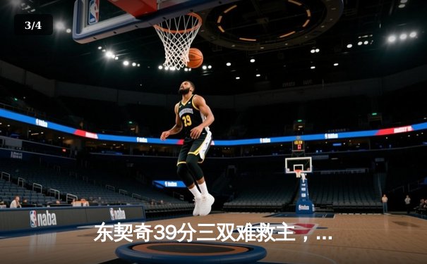 东契奇39分三双难救主，凯尔特人106-99逆转独行侠夺赛点 - 3