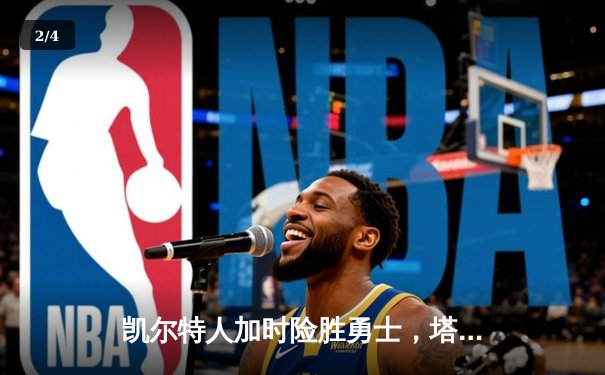 凯尔特人加时险胜勇士，塔图姆34分率队完成21分大逆转 - 2