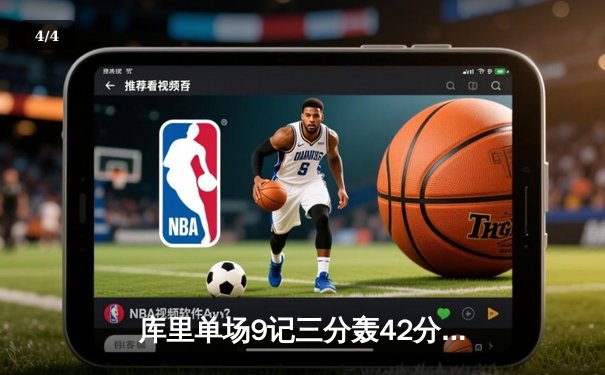 库里单场9记三分轰42分 勇士加时险胜凯尔特人扳平总比分 - 4