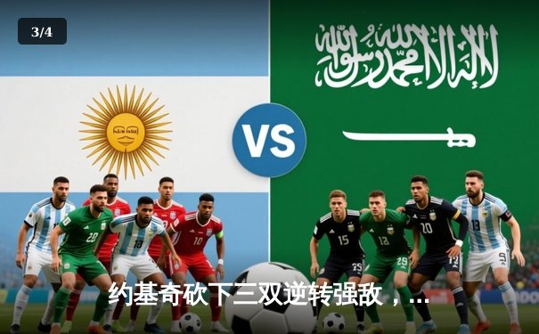 约基奇砍下三双逆转强敌，穆雷绝杀助掘金豪取七连胜 - 3