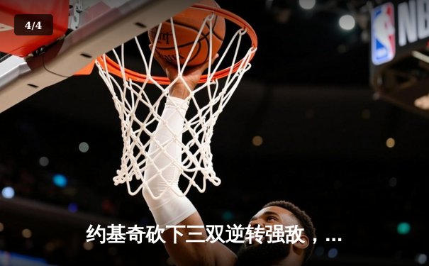 约基奇砍下三双逆转强敌，穆雷绝杀助掘金豪取七连胜 - 4