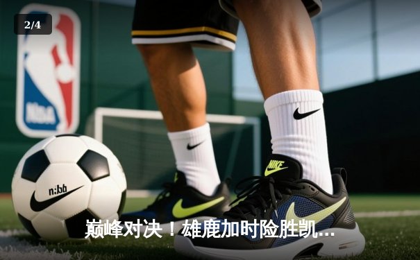 巅峰对决！雄鹿加时险胜凯尔特人，字母哥狂砍44分主宰比赛 - 2