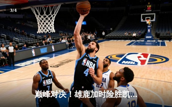 巅峰对决！雄鹿加时险胜凯尔特人，字母哥狂砍44分主宰比赛 - 3