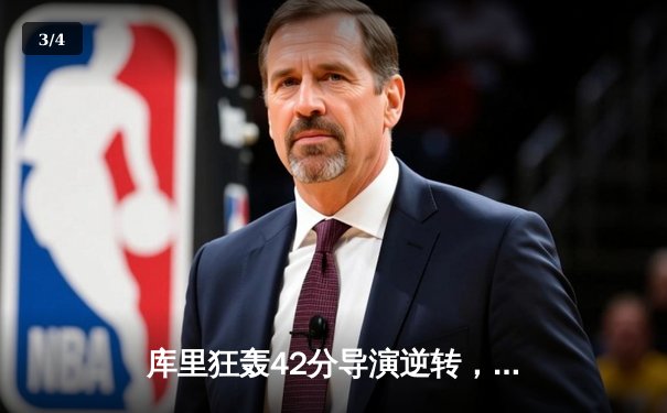 库里狂轰42分导演逆转，勇士加时险胜凯尔特人迎六连胜 - 3