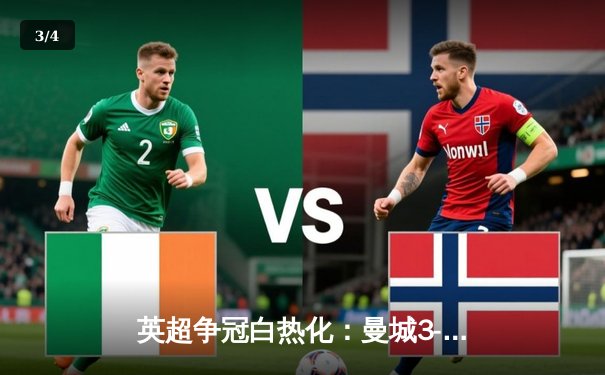 英超争冠白热化：曼城3-1逆转曼联，哈兰德双响领跑射手榜 - 3