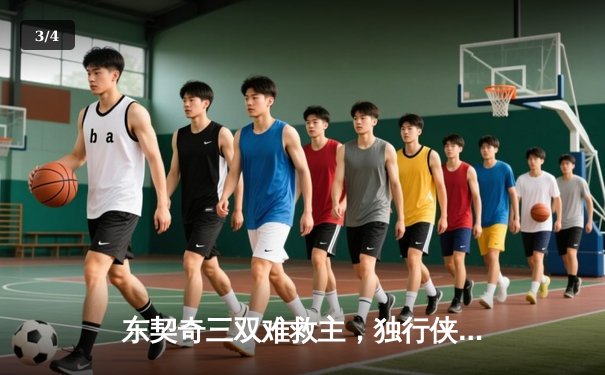 东契奇三双难救主，独行侠加时惜败凯尔特人，总决赛悬念再起 - 3