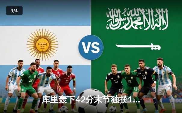 库里轰下42分末节独揽16分 勇士加时险胜凯尔特人终结对手11连胜 - 3