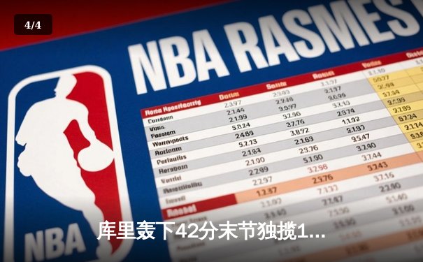 库里轰下42分末节独揽16分 勇士加时险胜凯尔特人终结对手11连胜 - 4